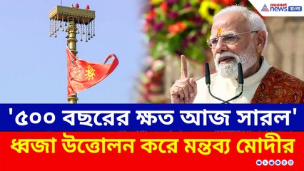 '৫০০ বছরের ক্ষত আজ সারল' রাম মন্দিরে ধ্বজা উত্তোলন করে মন্তব্য মোদীর