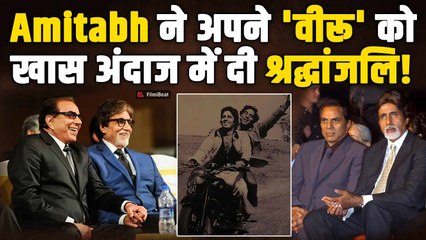 Dharmendra की मौत से Amitabh Bachchan हुए Emotional, कहा आखिरी अलविदा! |FilmiBeat