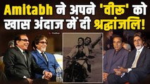 Dharmendra की मौत से Amitabh Bachchan हुए Emotional, कहा आखिरी अलविदा! |FilmiBeat