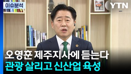 관광 살리고 신산업 키우는 제주... 지속가능 성장 나선다 / YTN