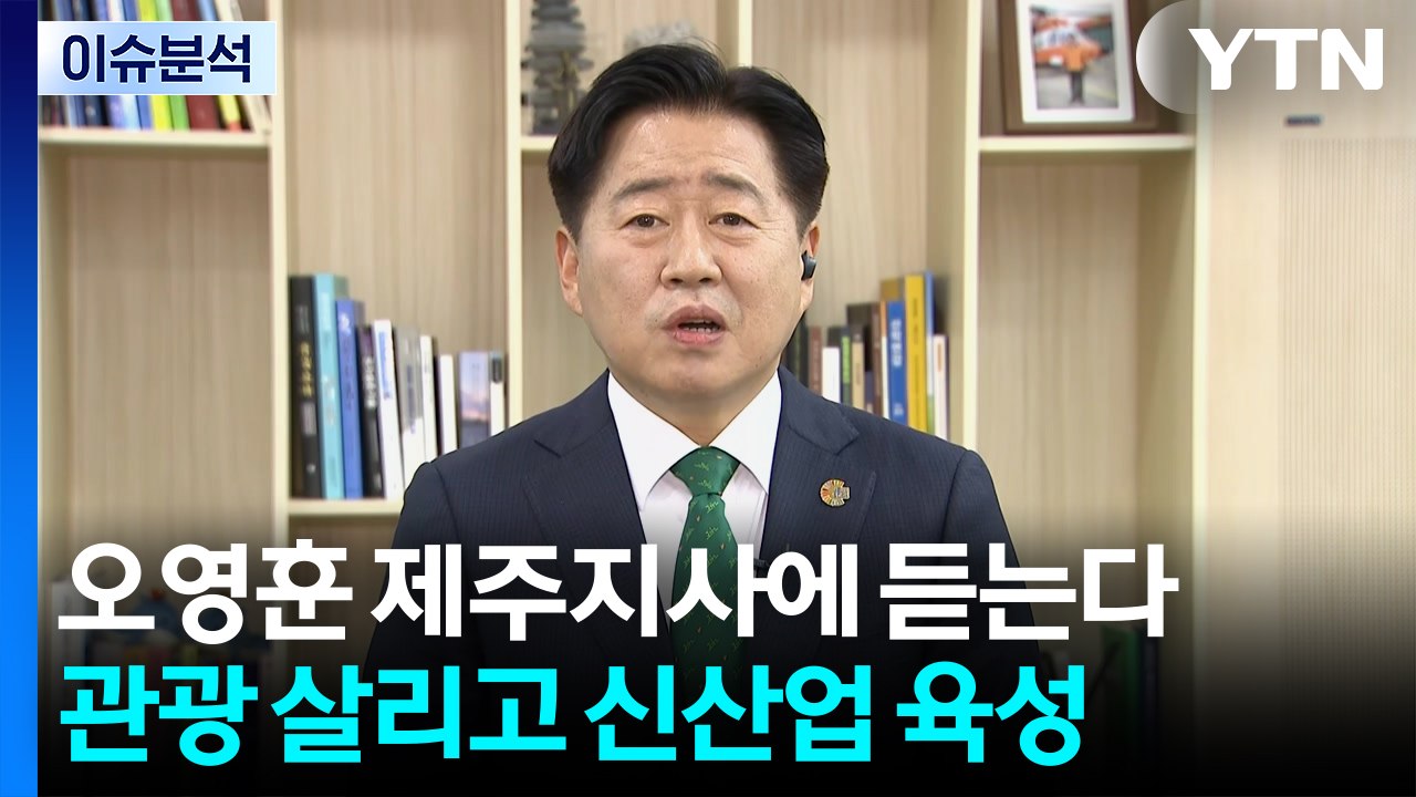 관광 살리고 신산업 키우는 제주... 지속가능 성장 나선다 / YTN
