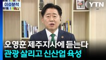 관광 살리고 신산업 키우는 제주... 지속가능 성장 나선다 / YTN