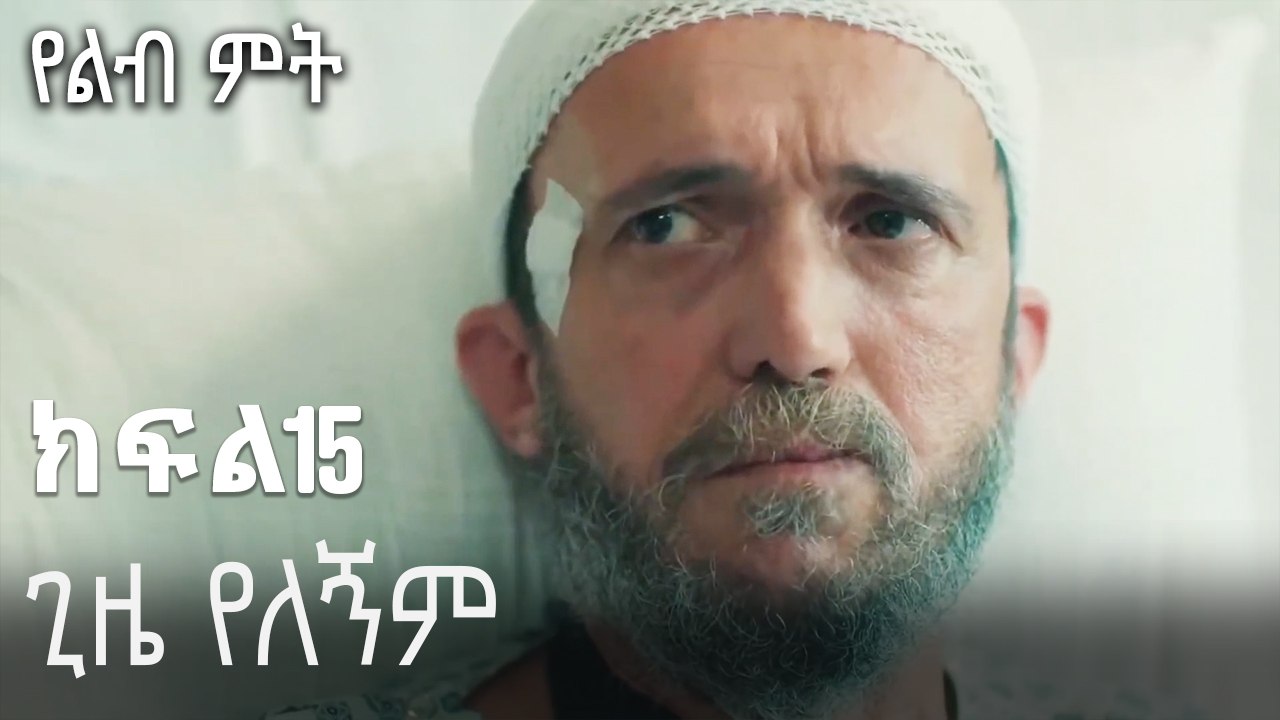 ጊዜ የለኝም-የልብ ምት ክፍል 15