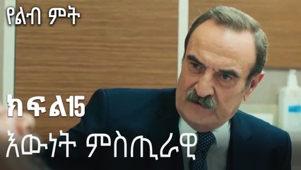 እውነት ምስጢራዊ መሆን አለበት።-የልብ ምት ክፍል 15