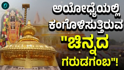 Craftsman Gilds 161 feet Pillar with Gold: ಅಯೋಧ್ಯೆಯ ಚಿನ್ನದ ಶಿಖರ ಹೇಗಿದೆ ನೋಡಿ!