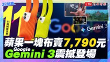 【十一月科技大事】蘋果新配件賣7790元引爆熱議、Google Gemini 3震撼登場