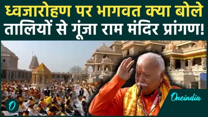Ram Mandir Ayodhya Dhwajarohan: RSS प्रमुख Mohan Bhagwat ने अपने भाषण में क्या कहा? | Ayodhya News
