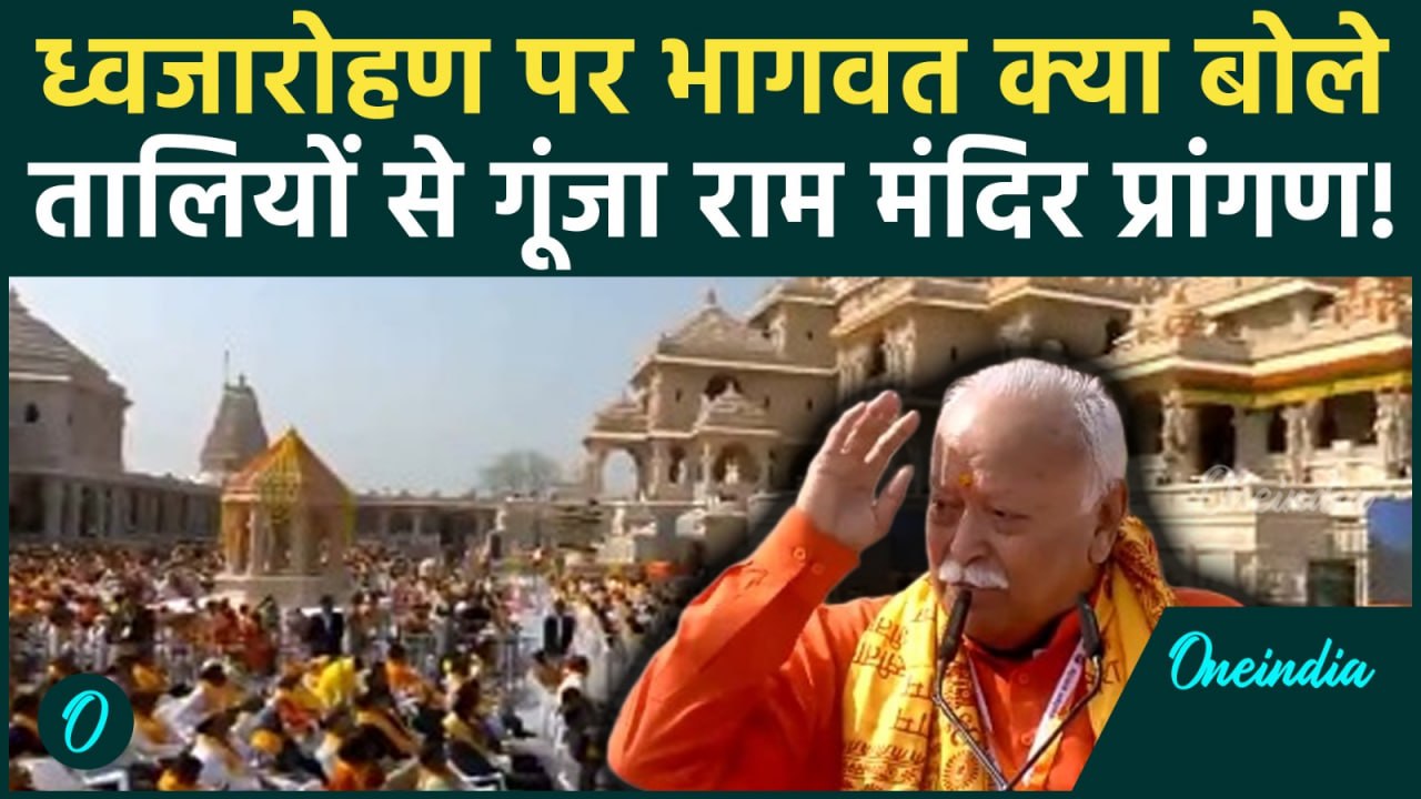 Ram Mandir Ayodhya Dhwajarohan: RSS प्रमुख Mohan Bhagwat ने अपने भाषण में क्या कहा? | Ayodhya News