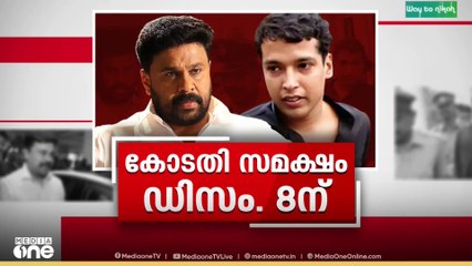നടിയെ ആക്രമിച്ച കേസിൽ വിധി ഡിസംബർ എട്ടിന് ; കേസിൽ ദിലീപ് അടക്കം 9 പ്രതികൾ