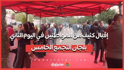 إقبال كثيف من المواطنين في اليوم الثاني بلجان التجمع الخامس