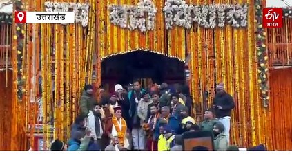 भू बैकुंठ बदरीनाथ धाम के कपाट शीतकाल के लिए बंद, उत्तराखंड में चारधाम यात्रा 2025 का समापन