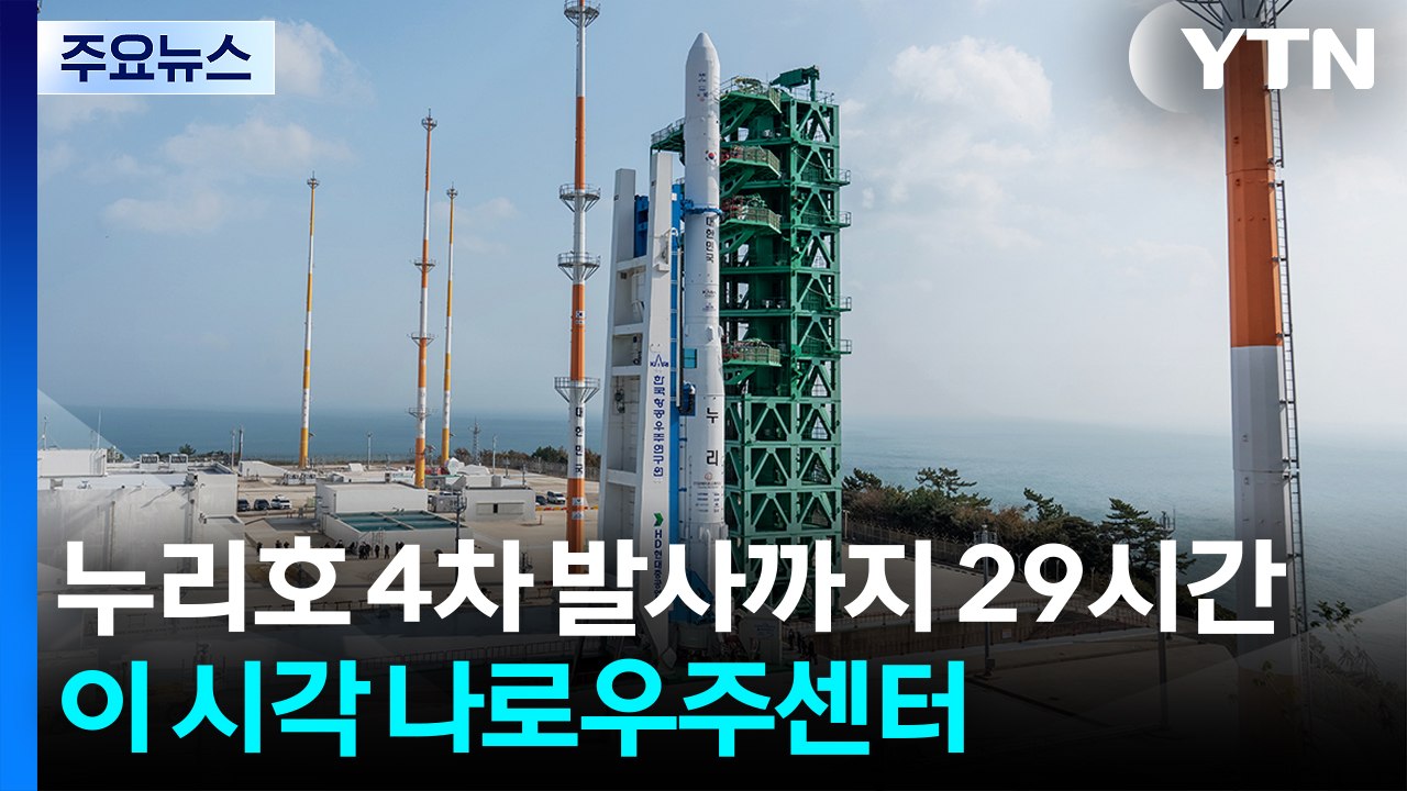누리호 4차 발사까지 29시간...이 시각 고흥 나로우주센터 / YTN