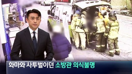 화마와 사투벌이던 40대 소방관 의식불명