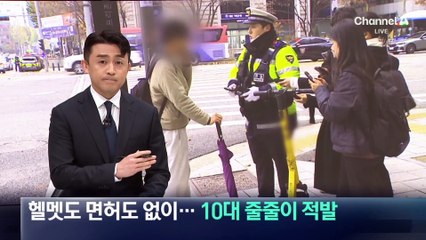 헬멧도 면허도 없이 전동 킥보드 ‘씽씽’…10대 줄줄이 적발