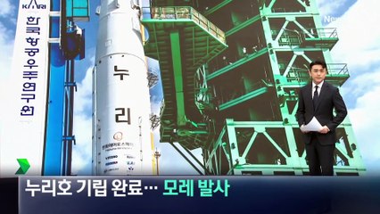 누리호, 발사대로 옮겨 기립 완료…모레 발사