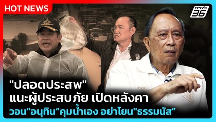 "ปลอดประสพ" แนะผู้ประสบภัย เปิดหลังคา วอน"อนุทิน"คุมน้ำเอง อย่าโยน"ธรรมนัส" | PPTV News