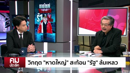 วิกฤต “หาดใหญ่” สะท้อน “รัฐ” ล้มเหลว | รายการคมชัดลึก | 25 พ.ย. 68 | PART 2