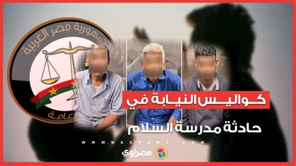 كواليس تكشف لأول مرة.. ماذا قالت النيابة في قضية تلاميذ مدرسة السلام؟
