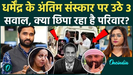 Dharmendra Death सवालों के घेरे में... Deol Family क्या छिपा रही है? | Actor Dharmendra Passes Away