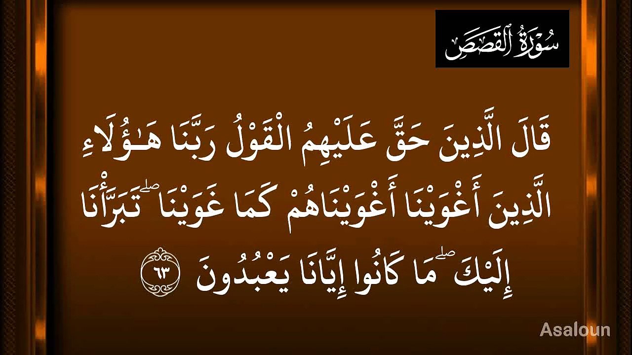 قیامت کا دن… اور سچ خود بول اٹھے گا — القصص 63"