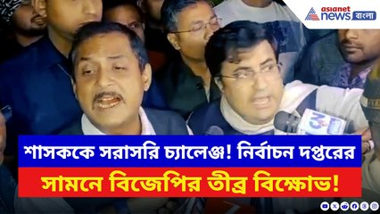 SIR West Bengal News: মুখ্যমন্ত্রীকে বুড়ো আঙুল দেখিয়ে মধ্যরাতে নির্বাচন দপ্তর ঘিরে BJP-র বিক্ষোভ!