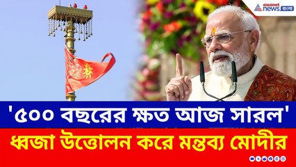 '৫০০ বছরের ক্ষত আজ সারল' রাম মন্দিরে ধ্বজা উত্তোলন করে মন্তব্য মোদীর | PM Modi Ram Mandir