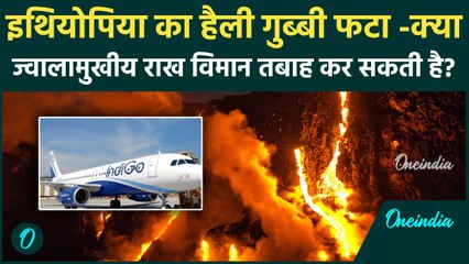 Ethiopia का Hayli Gubbi Volcano फटा! कैसे घातक Volcanic Ash कुछ सेकंड में जेट इंजन तबाह कर देती है