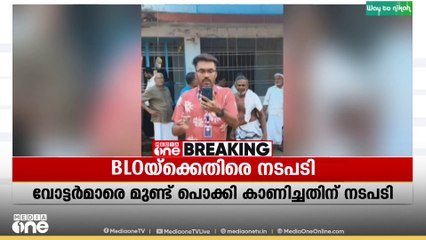 തിരൂരിൽ BLOയുടെ അശ്ലീല പ്രദർശനത്തിൽ നടപടി ;  BLO ചുമതലയിൽ നിന്ന് നീക്കി