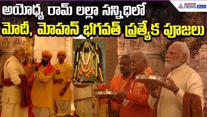 అయోధ్య రామ్ లల్లా సన్నిధిలో మోదీ, మోహన్ భగవత్ ప్రత్యేక పూజలు: Ayodhya Mandir | Asianet News Telugu