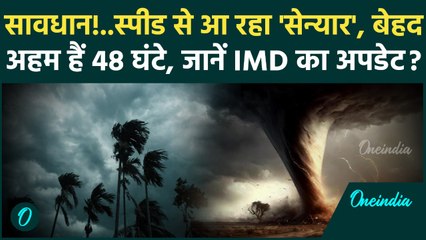 Senyar Cyclone News: तबाही मचाएगा ‘चक्रवात सेन्यार’  IMD ने जारी किया अलर्ट | Weather Update