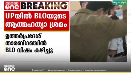 ഉത്തര്‍പ്രദേശില്‍ BLO ആത്മഹത്യയ്ക്ക് ശ്രമിച്ചു
