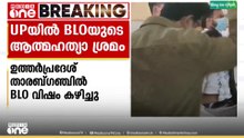 ഉത്തര്‍പ്രദേശില്‍ BLO ആത്മഹത്യയ്ക്ക് ശ്രമിച്ചു
