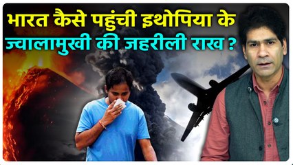 12,000 साल बाद Ethiopia के Heyli Gubbi volcano की राख कैसे पहुंची India, Aviation Alert