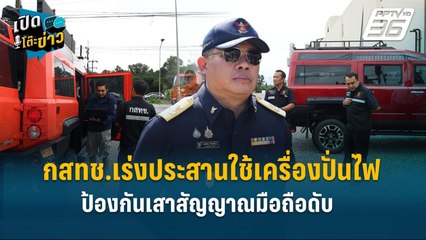 Highlight | กสทช.เร่งประสานใช้เครื่องปั่นไฟไปเสริม ป้องกันเสาสัญญาณมือถือไม่ให้ดับ | เปิดโต๊ะข่าว