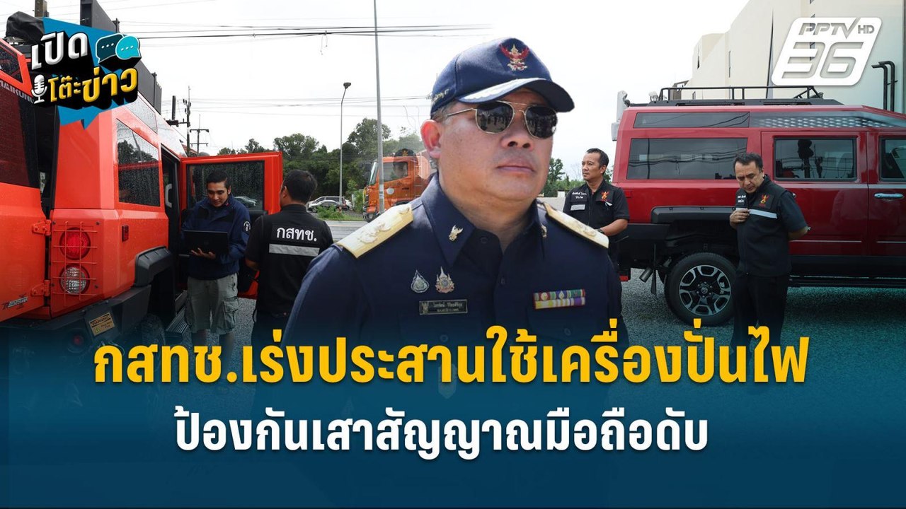 Highlight | กสทช.เร่งประสานใช้เครื่องปั่นไฟไปเส...