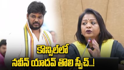 Naveen Yadav: ఎమ్మెల్యే అయిన తర్వాత జీహెచ్ఎంసీ కౌన్సిల్ లో మాట్లాడిన నవీన్ యాదవ్ | Oneindia Telugu