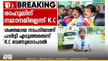 'രാഹുൽ മാങ്കൂട്ടത്തിലിന് കോൺഗ്രസ് പാർട്ടിയിൽ സ്ഥാനമില്ല'