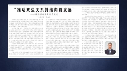 노재헌 주중대사 인민일보 인터뷰...6년 만에 지면 실려 / YTN