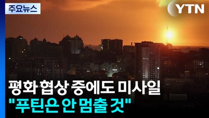평화 협상 중에도 쏟아지는 미사일..."푸틴은 안 멈출 것" / YTN