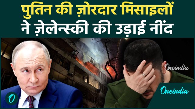 Russia-Ukraine War: पुतिन ने क़ीयव पर बरसाईं मिसाइलें, ज़ेलेन्स्की ने ट्रम्प से शांति की लगाई गुहार