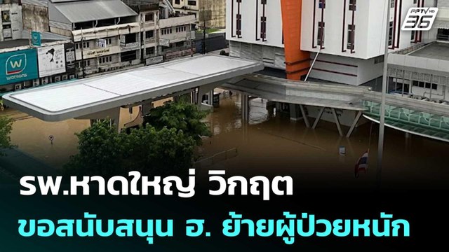 รพ.หาดใหญ่ วิกฤต ขอสนับสนุน ฮ. ย้ายผู้ป่วยหนัก | เข้มข่าวค่ำ | 25 พ.ย. 68