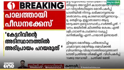 'കേട്ടറിവിന്റെ അടിസ്ഥാനത്തിൽ അഭിപ്രായം പറയരുത്, കേസ് ഫയൽ വായിച്ചതിനു ശേഷം  നിഗമനത്തിൽ എത്തണം'