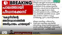 'കേട്ടറിവിന്റെ അടിസ്ഥാനത്തിൽ അഭിപ്രായം പറയരുത്, കേസ് ഫയൽ വായിച്ചതിനു ശേഷം  നിഗമനത്തിൽ എത്തണം'