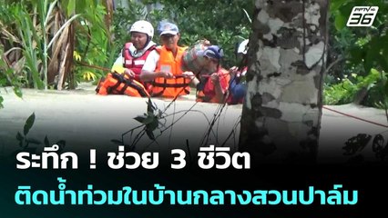ระทึก ! ช่วย 3 ชีวิต ติดน้ำท่วมในบ้านกลางสวนปาล์ม | เข้มข่าวค่ำ | 25 พ.ย. 68