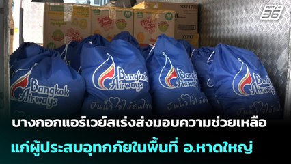 บางกอกแอร์เวย์สเร่งส่งมอบความช่วยเหลือแก่ผู้ประสบอุทกภัยในพื้นที่ อ.หาดใหญ่ | เข้มข่าวค่ำ