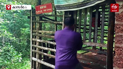കാടിനു നടുവിൽ ഒരു പോസ്‌റ്റ് ഓഫിസ്, കൂട്ടിന് കുരങ്ങും പന്നിയും പാമ്പും; എങ്കിലും ഹാപ്പിയാണ് ജഗദീശനും ശ്രിശിവരാമനും
