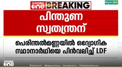 പെരിന്തൽമണ്ണയിൽ ഔദ്യോഗിക സ്ഥാനാർഥിയെ പിൻവലിച്ച് സ്വതന്ത്രന് പിന്തുണ നൽകി LDF