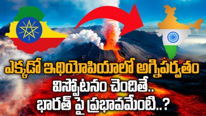 ఇథియోపియాలో అగ్నిపర్వతం బద్ధలు ! Ethiopia Volcano | Major Flight Disruptions
