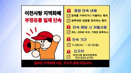 [경기] 이천시, 지역사랑상품권 부정 유통 집중 단속 / YTN