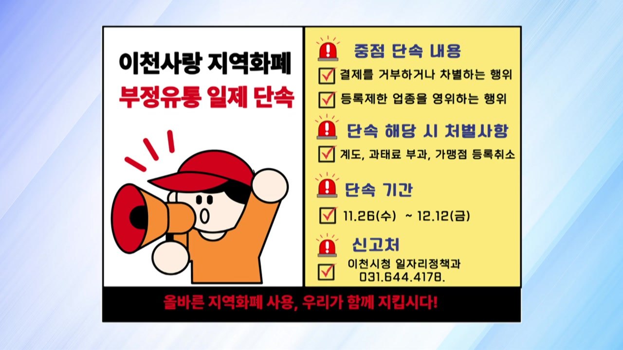 [경기] 이천시, 지역사랑상품권 부정 유통 집중 단속 / YTN